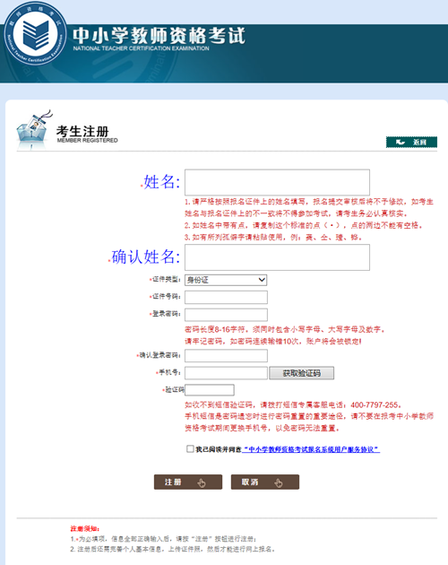 教师资格证考试报名注册流程