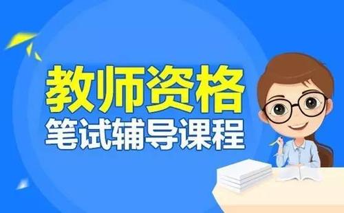 2021年红旗教师资格证考试备考阶段如何克服疲劳？红旗专业的教师资格证培训机构告诉你！赶快来看！