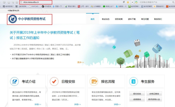 登录中小学教师资格考试网