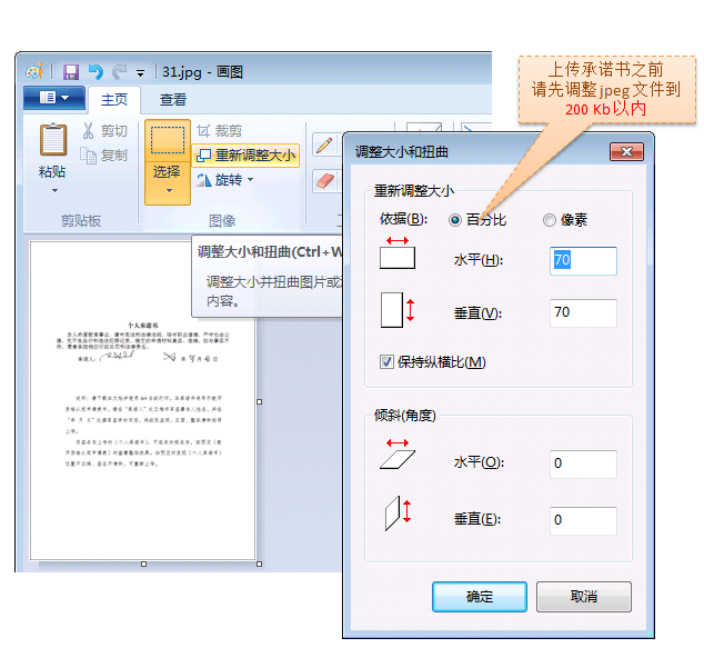 首先利用图片工具，把个人承诺书图片调整至200kb以内