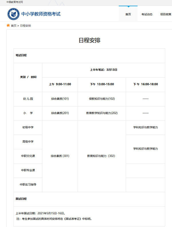 2021年红旗上半年中小学教师资格证考试时间表