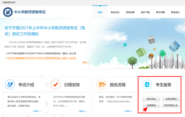 考生登录中小学教师资格考试网(http://ntce.neea.edu.cn/)，在首页右下角找到“考生服务”，