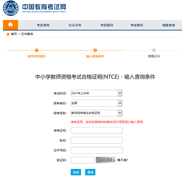 进入“教育部考试中心证书查询系统”，选择考试时间，输入姓名、身份证号、准考证号、验证码(准考证号、姓名和报考时的身份证件号码至少输入两项)。