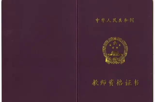 红旗教师资格证书长什么样？