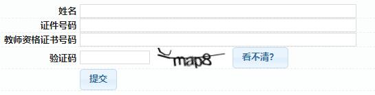 2.进入“证书验证”页面后，输入姓名、身份证号、教师资格证书号码、验证码，点击提交。