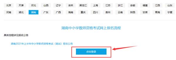 进入报名系统后，选择符合报考条件的省份，然后“点击登录”。